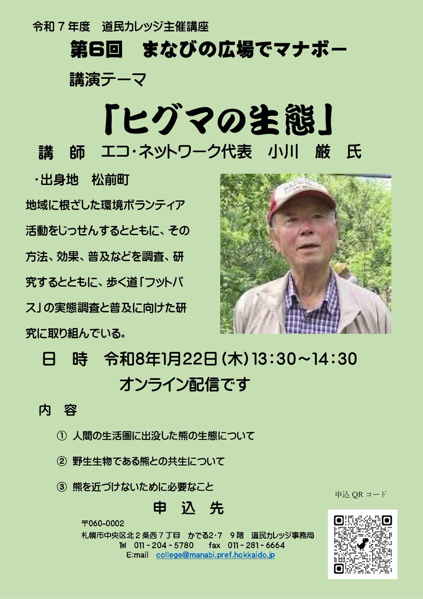 📢参加者募集中 ✨オンライン・マナボー講座✨ テーマ「ヒグマの生態」 講師：小川 厳 氏（エコ・ネットワーク代表）
📅1/22（木）13:30〜14:30 💰無料／どなたでもOK 💻Zoom配信
申込み👇 forms.gle/8KNuHM2ESyY6t2…