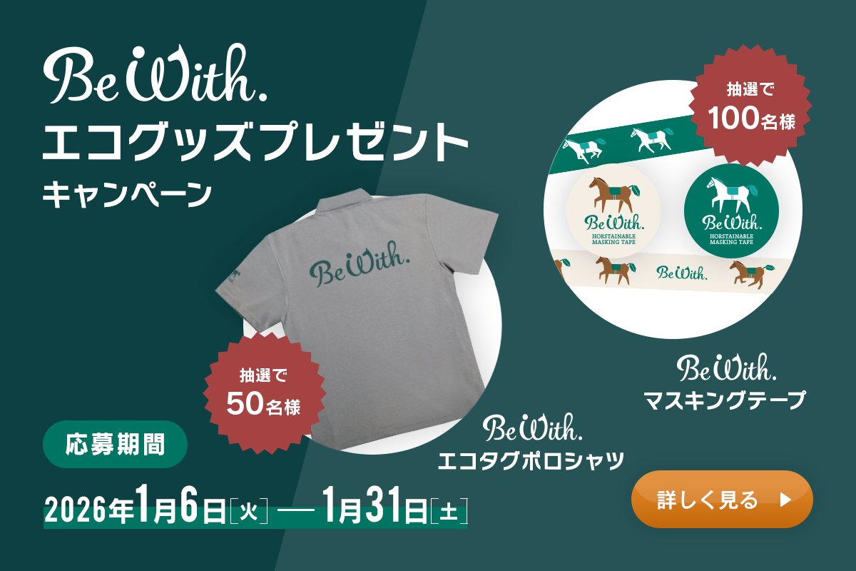 本日キャンペーン開始／ JRAオリジナルグッズが当たる！ JRAの環境への