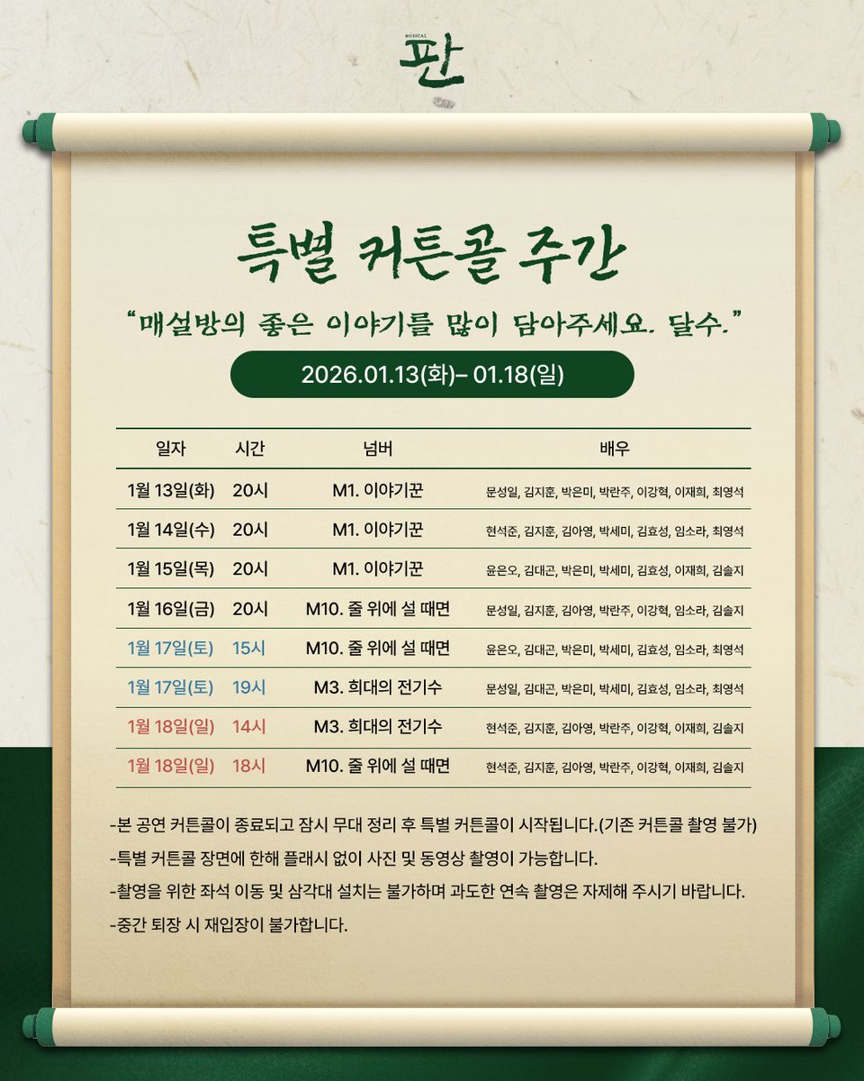 뮤지컬 <#판> 

🎥 넷째 주 행사 안내 📸
2026.01.13(화) - 01.18(일)

“매설방의 좋은 이야기를 많이 담아주세요. 달수.”
✨특별 커튼콜 주간

M1. 이야기꾼
M3. 희대의 전기수
M10. 줄 위에 설 때면

자세한 일정은 방을 참고해 주시오!

#뮤지컬판 #판 #특별커튼콜주간