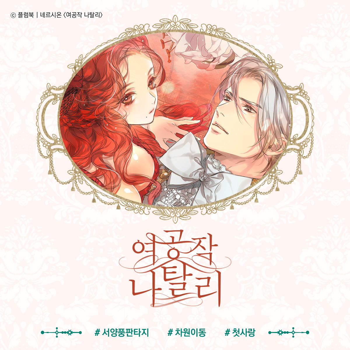 Plumbook_'s tweet photo. [지금보기좋은] 네르시온 님의 <여공작 나탈리>
https://t.co/Q9c9CsSB9n https://t.co/dLSb6RbiKv