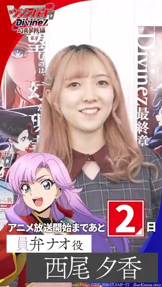 🟦🟥 #ヴァンガード Divinez 幻真星戦編 🟥🟦 ＼＼＼ 放送まであと2日