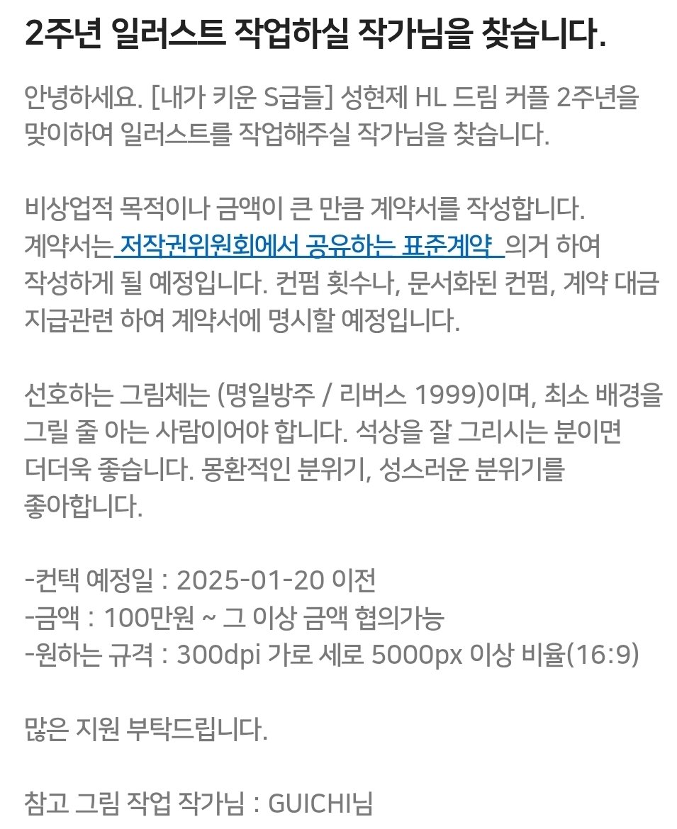 【작가 구인】

[내가 키운 S급들] 성현제 HL 드림 커플 2주년을 맞이하여 일러스트를 작업해주실 작가님을 찾습니다.

작가님을 찾으면 RT해주신 분들 중 1분 추첨하여 덕자금 5만원을 드립니다. 

문의 📧 naver.me/GLzJs4up
