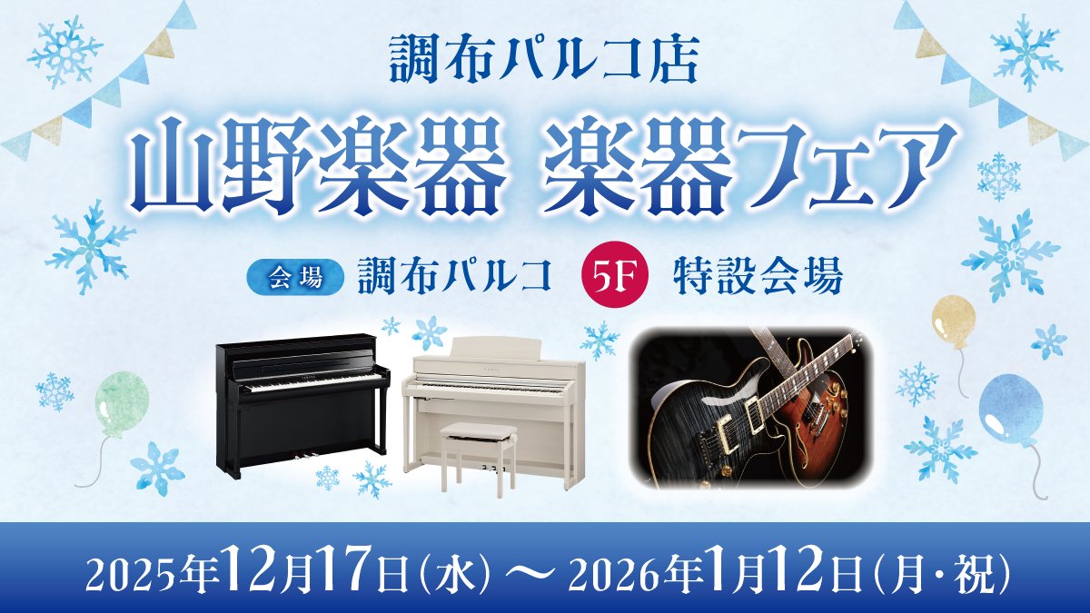 yamanomusic's tweet photo. 【調布パルコ店】楽器フェア好評開催中!
本日は、#YAMAHA の電子ピアノの人気シリーズ”Clavinova”の中核機種 #CLP845 をご紹介!鍵盤タッチの強弱による荷重の違いを忠実に再現した1台!グランドピアノの演奏体験を身近に感じられます。ぜひ店頭で試弾してみてください。
1月12日(月・祝)まで。 https://t.co/g0lIzZh9Qt