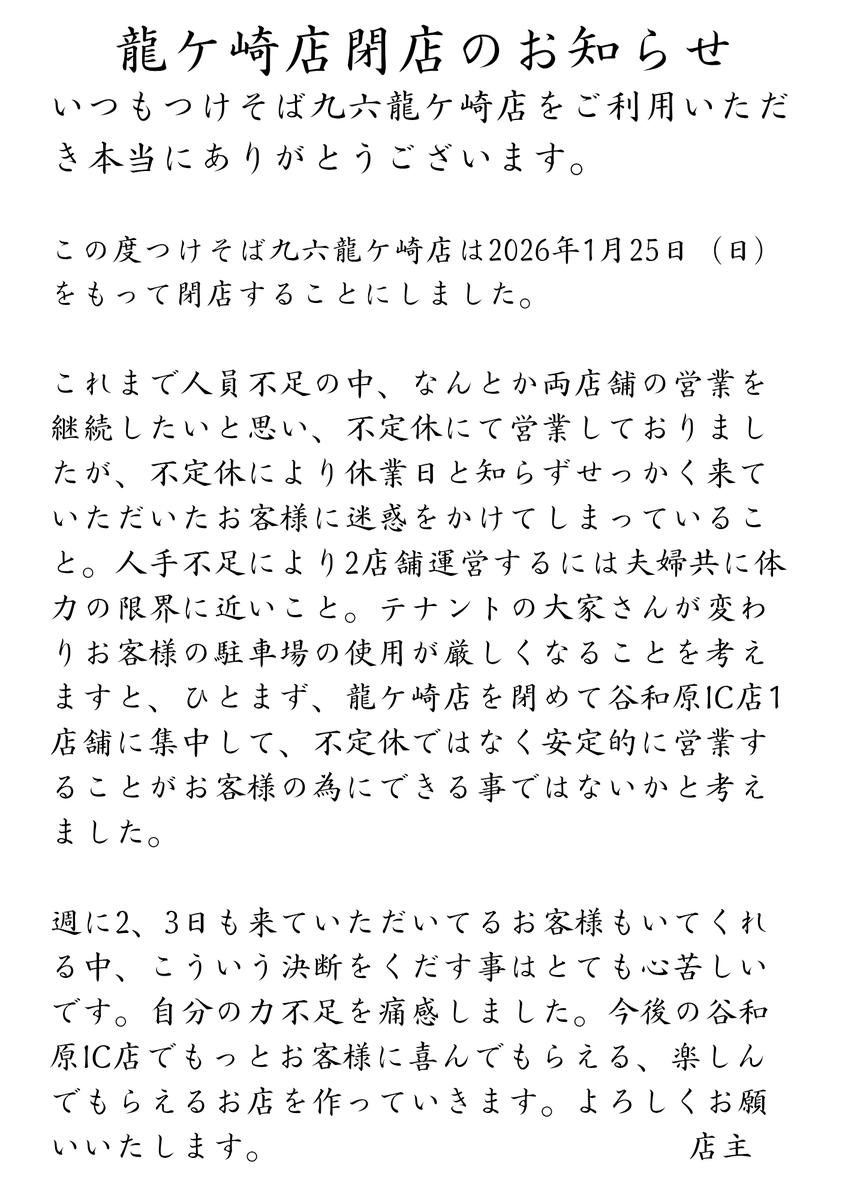 自家製麺つけそば九六谷和原ＩＣ店 tweet media