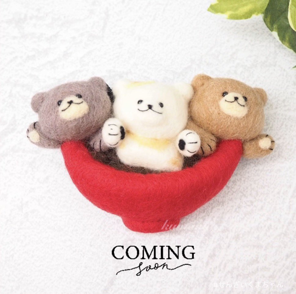 kumamia（くまみあ）@羊毛フェルトでくまの3兄弟をつくっている人