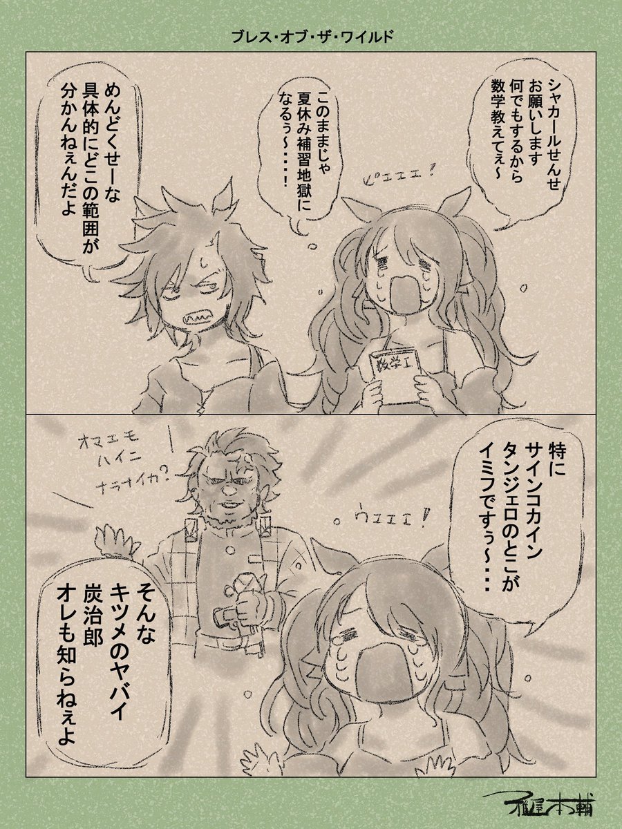 ワイルドの呼吸… 