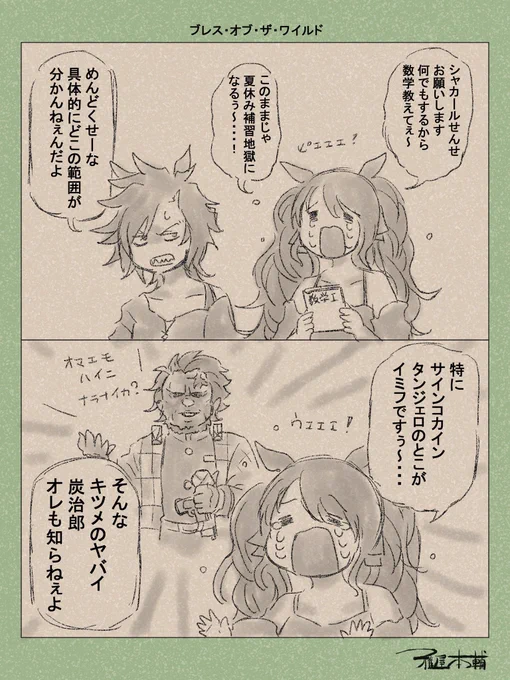 ワイルドの呼吸… 