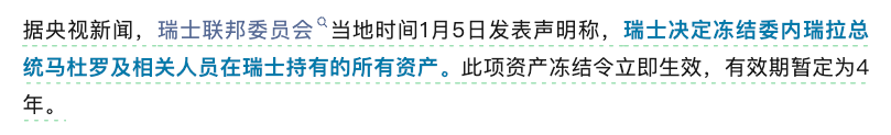 瑞士宣布冻结委内瑞拉总统马杜罗及其相关人员在瑞士的所有资产，有效期四年。又一个中心化弊端，利好BTC等加密资产。目前BTC已经9万4了，能否会突破10万呢，这个月底？