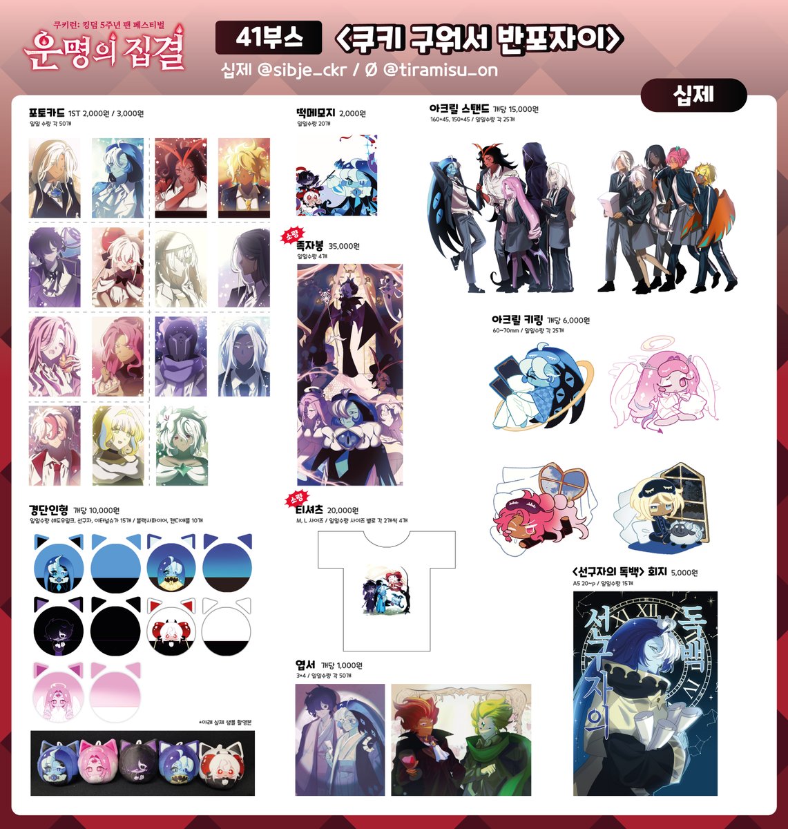 sibje_ckr's tweet image. #운명의집결_부스_인포 

🩷쿠키런:킹덤 5주년 팬 페스티벌 운명의집결 셀러 부스🩷
41부스 &amp;lt;쿠키 구워서 반포자이&amp;gt; 인포입니다. 

Ø(@tiramisu_on)와 함께 합동 부스 운영합니다!
잘 부탁드립니다~! 🤗