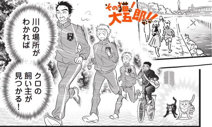 『その猫!大五郎!!』
1月8日(木)夜24時
第19話更新!

クロの飼い主をみつけるために川を探す大五郎。川の場所のヒントは走るひとたちたち…!?

↓第18話を復習する!
https://t.co/530E4pCenN 