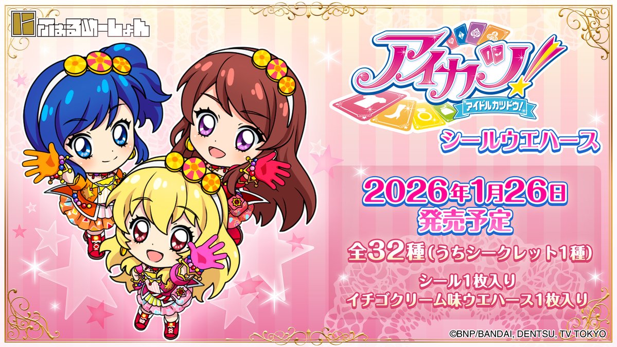 2026年1月26日発売／ 『にふぉるめーしょん アイカツ！シール