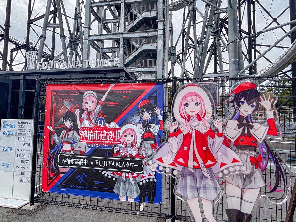 🎤【TVアニメ「#神椿市建設中。」 × 富士急ハイランド】コラボ