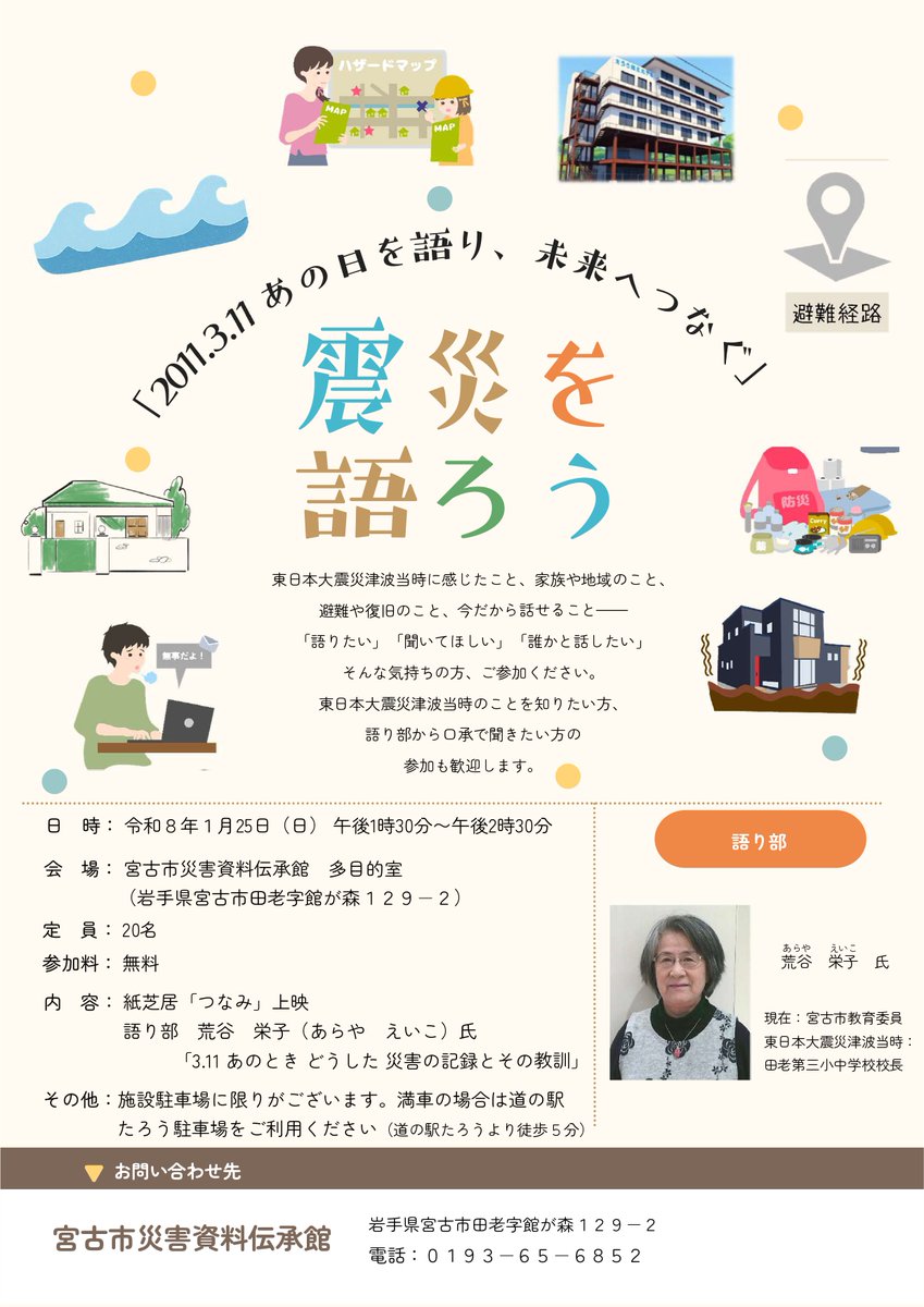 kankou385's tweet photo. 令和８年１月25日（日）宮古市災害資料伝承館にて「震災を語ろう」が開催されます。

詳細についてはチラシをご確認ください。

#岩手県　#宮古市　#岩手県宮古市　#宮古　#宮古観光文化交流協会　#宮古観光協会　#宮古市災害資料伝承館　#災害資料伝承館　#語り部　#災害　#震災　#田老 https://t.co/QUzk7ts8Mc