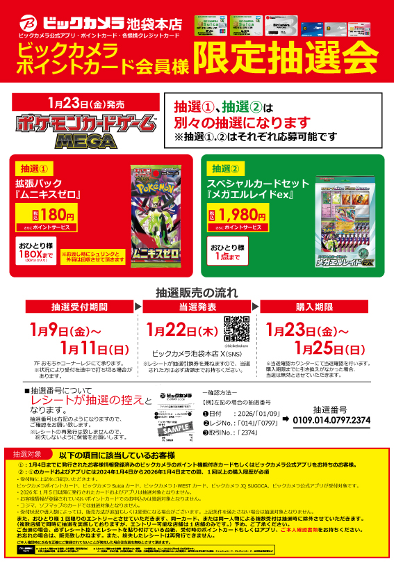 □抽選受付告知□ 1月23日(金)発売 ポケモンカードゲーム MEGA ・拡張