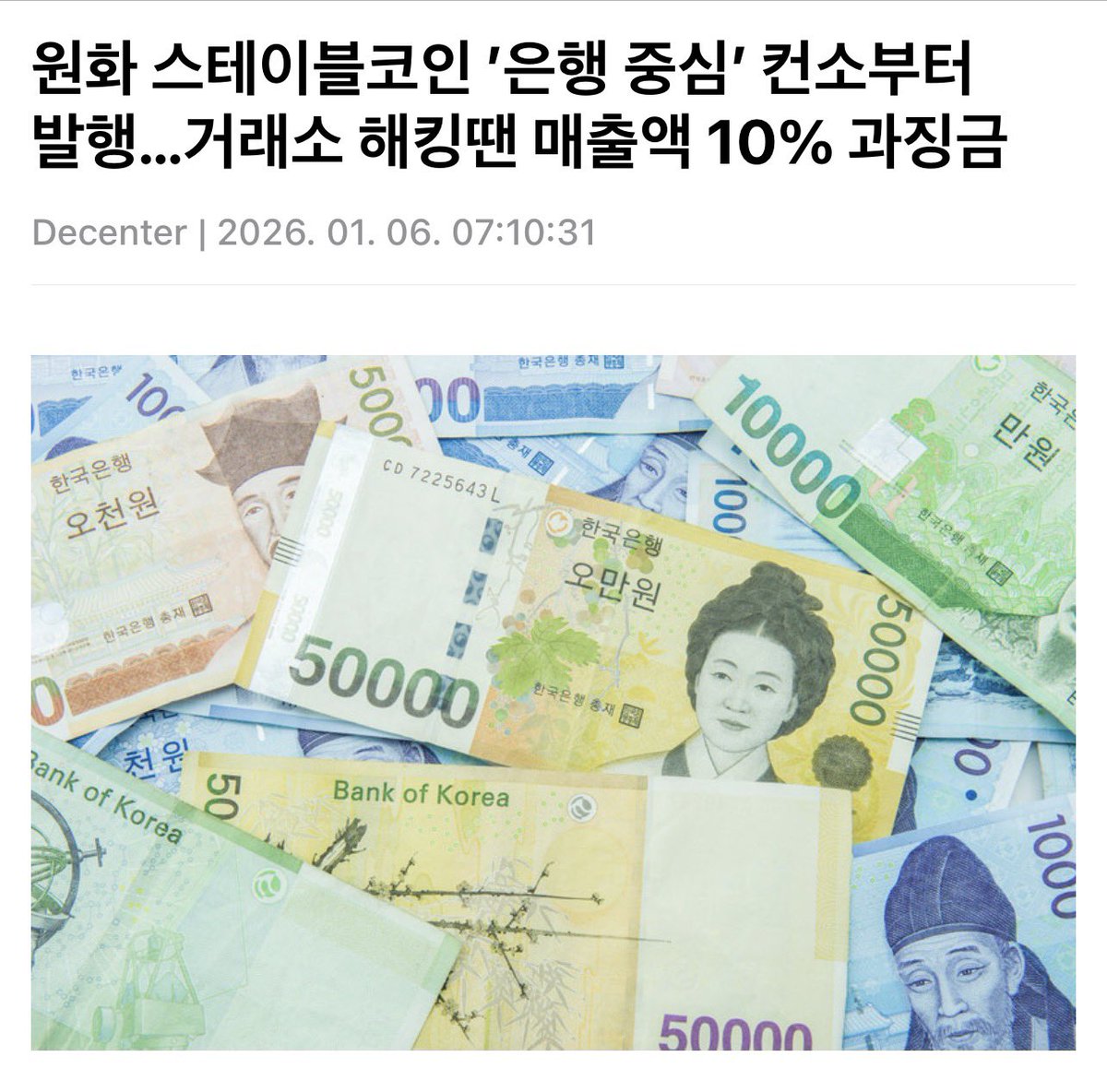 🚨한국 원화 스테이블코인 이더리움 체인에서?] 이제 원화도 스테이블코인 시대를 여나보네요!! 디센터 보도에 따르면, 발행 주체가 은행  지분 51% 이상을 확보한 컨소시엄 형태로 추진될 가능성이 높아지고 있습니다!! 한국은행은 금융 안정성을 이유로 이 같은