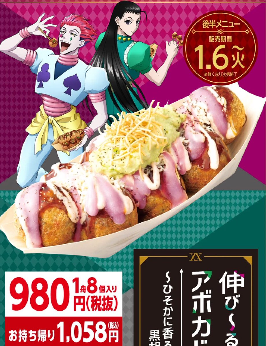 本日からHUNTER×HUNTER銀だこコラボ第2弾です！！ イルミやヒソカなど