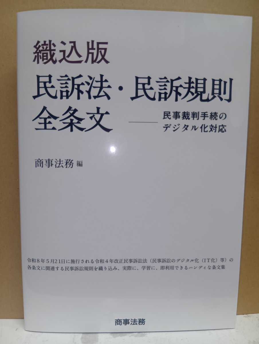 次週発売予定！「織込版 民訴法・民訴規則全条文」商事法務発売 令和8年5月21日施行の令和4年改正民事訴訟法の各条文に関連する民事訴訟規則を織り込み実務に学習にコンパクトに活用できる1冊！  ＃令和4年改正民事訴訟法 ＃令和6年改正民事訴訟規則 ＃裁判手続きの ...