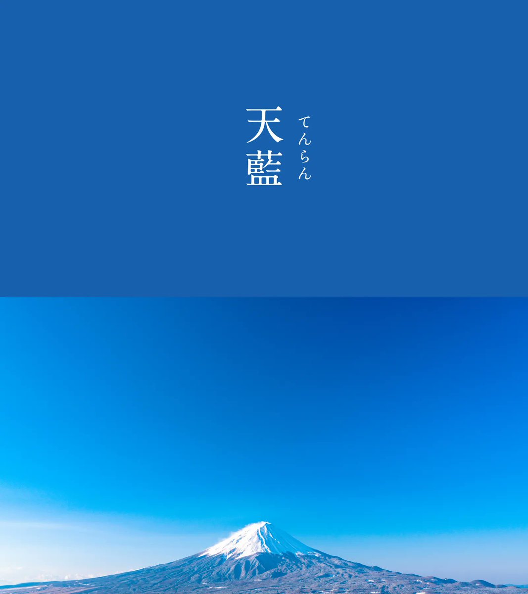 天藍（てんらん）｜#にっぽんのいろ

色名の「天」は、限りなく美しいことを指します。
藍色の中でも最高の美しさを誇る色だと考えられるのも納得ですね。

空気が澄んだ冬の日に、伸びやかに晴れ渡った青空のような、静寂の中にも明るさを兼ね備えた色合いです。

▼1月のいろ #にっぽんのいろ