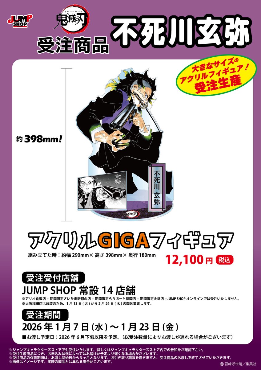 JUMP SHOP原作受注商品
2026年1月7日(水)～1月23日(金)
JUMP SHOP常設14店舗にて受付！

『鬼滅の刃』不死川玄弥
・アクリルGIGAフィギュア

【お渡し予定】2026年6月下旬以降を予定