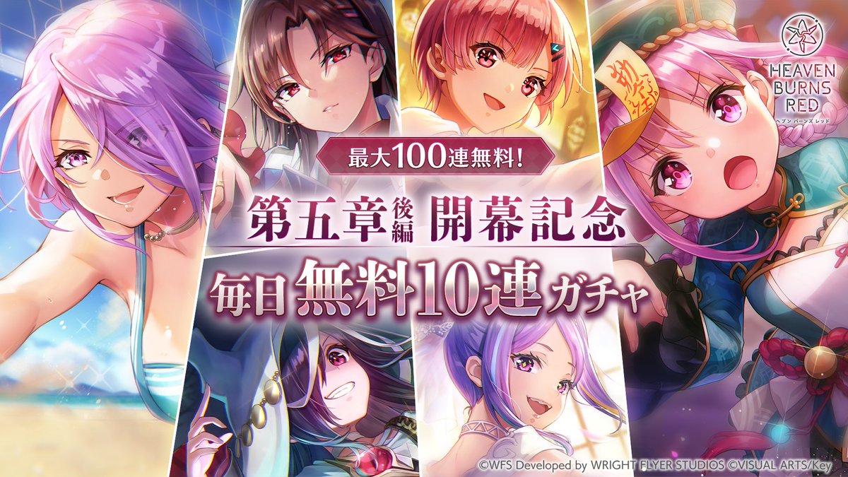 【毎日10連無料ガチャ！】
最大100連無料！第五章後編開幕記念 毎日無料10連ガチャ開催中！

開催期間中、1日1回10連ガチャを最大10回無料で引くことができます！

▼開催期間
2026年1月16日23:59まで！

#ヘブバン
