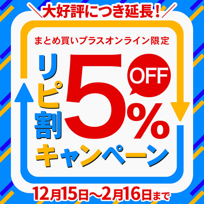 🎊大好評につき延長中！🎊／ まとめ買い限定！リピート購入で使える