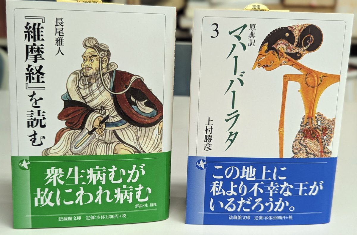 法蔵館文庫1月！／ 今月配本予定の文庫2点、無事に入庫いたしました
