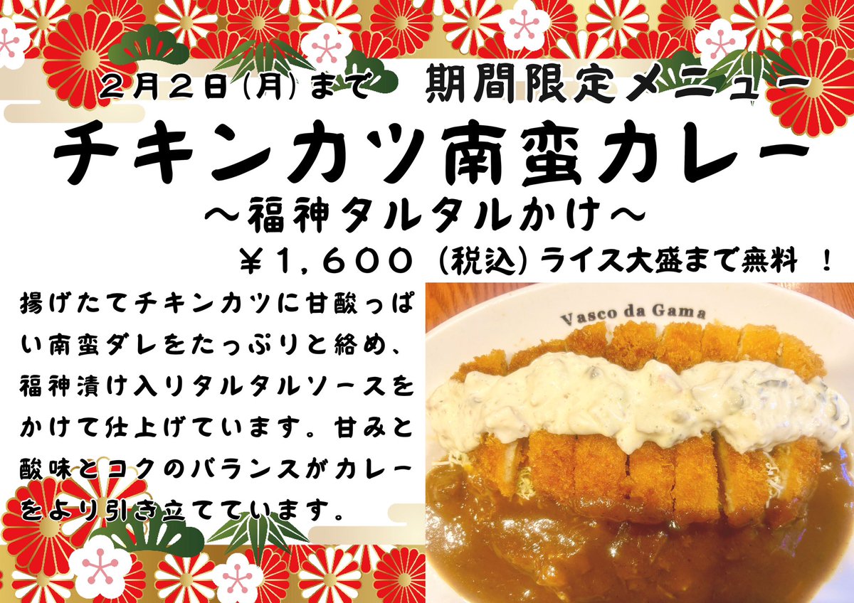 vasco20110727's tweet photo. ヴァスコ・ダ・ガマ
本店の期間限定メニュー
本日1/6(火)〜2/2(月)まで
「チキンカツ南蛮カレー」です！
サクサクチキンカツに甘酸っぱい南蛮だれをたっぷりかけ、福神漬け入りタルタルソースをかけて仕上げています！
カレーとの相性抜群です！
是非ご賞味ください！ https://t.co/EWFdv303xQ