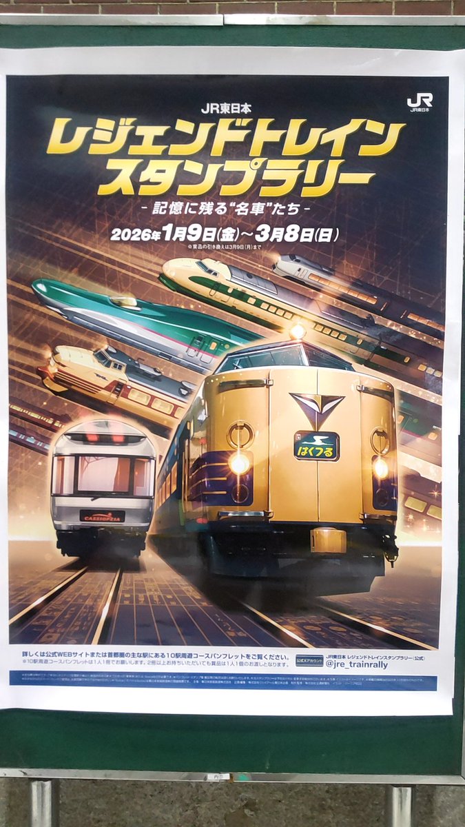 お疲れ様です。 JR東京駅の構内で、「JR東日本 レジェンドトレイン
