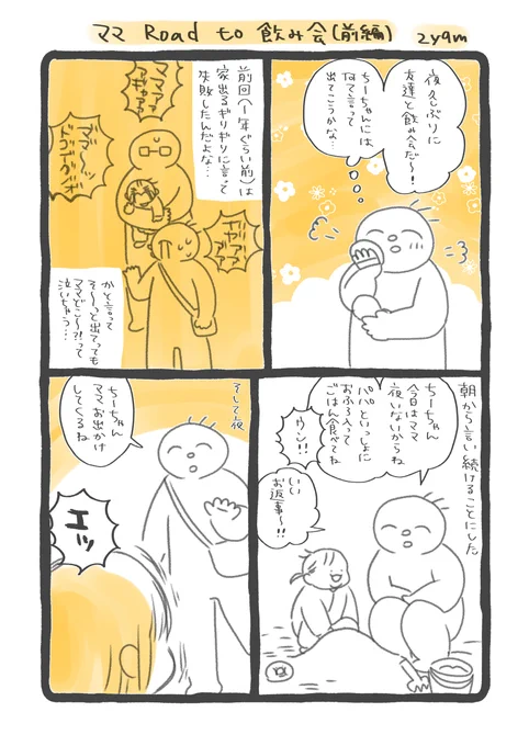 年内の話です
夜にそっと母だけ抜ける方法を模索してます

#育児絵日記 #育児漫画 