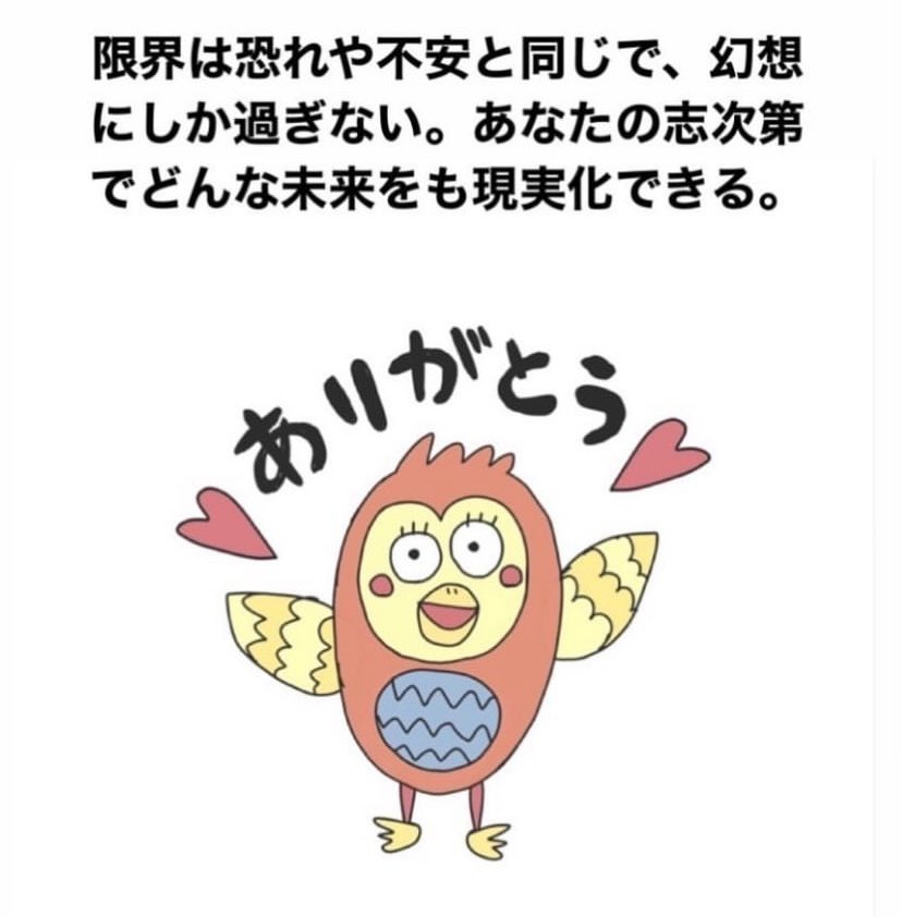 限界は恐れや不安と同じで、幻想にしか過ぎない。あなたの志次第でどんな未来をも現実化できる。
