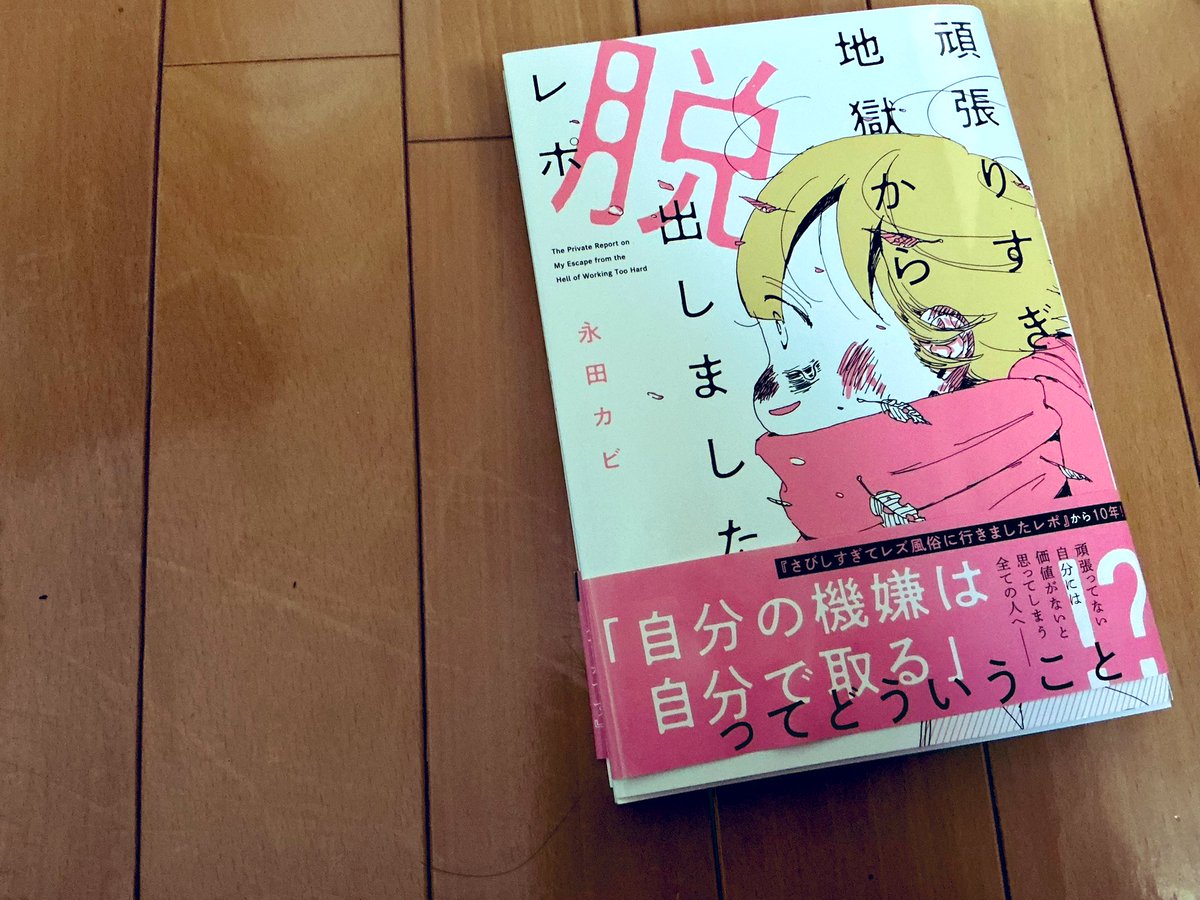 永田カビ先生の新刊いまの自分にぐさぐさ刺さった
頑張るのは絶対正義だしサボったら他でもない自分自身から責められるしでも必ず報われるわけでもないし
朝日や夕焼けに心底感動できる人ほど現代社会って生きづらいよね
#永田カビ