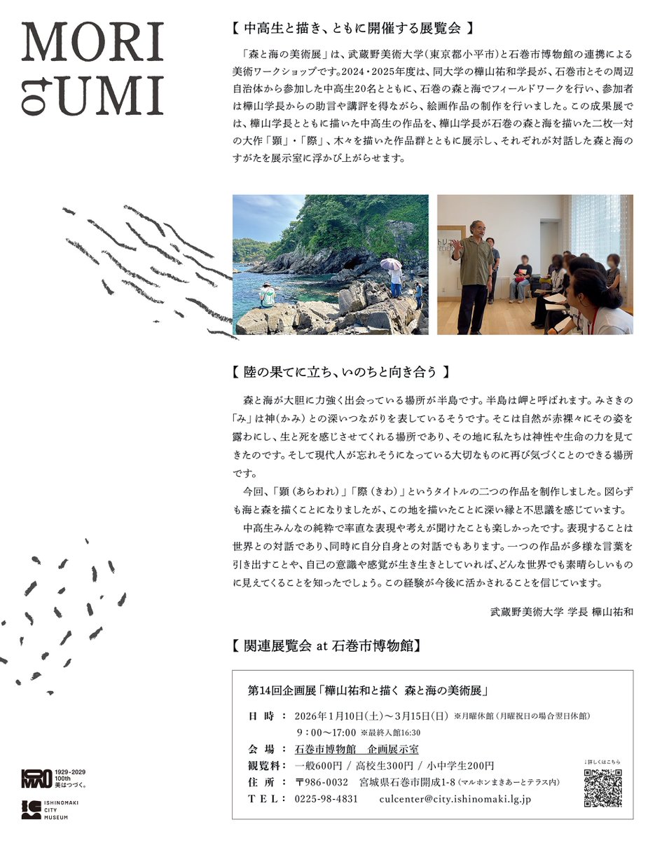 今週10日㈯から旧観慶丸商店にて #武蔵野美術大学 の若手作家・デザイナーによる展示が始まります。

博物館で同日開催する企画展と連動して、樺山学長、宮城県内の中高生とともにフィールドワークや中間講評、制作を行った院生・卒業生の作品を展示。

入場無料ですが、19㈪までのためお見逃しなく。