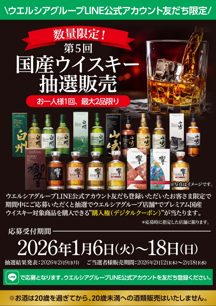 yama_haku_check's tweet photo. 🔥ウエルシア大型ウイスキー抽選スタート🔥
🥃#山崎12年、#山崎18年、白州18年、響21年、白州12年など
-
豪華ラインナップで今回も注目です！
応募条件も、ハードル低くておすすめです✨
-
👇応募リンク＆詳細は長文ポスト一番下に👇
-
あと🎁プレゼン��企画も【さらに表示】から👉                                                                                                                                                                                                                                                                                                                                                                                                                                                   。

━━━━━━━━━━━━━━━━━━━
🎉プレゼント企画開催🎉
━━━━━━━━━━━━━━━━━━━

【ウイスキープレゼント企画🎁】

抽選で、
🥃山崎12年 700ml×1本
を1名様にプレゼント！

【📢応募方法】
✅当アカウントをフォロー
✅このポストをリポスト
✅【リプでお題に回答すると当選確率UP🎯】
👇お題はこのポストの一番最後にあります👇

締切1/18　23:59まで！

━━━━━━━━━━━━━━━━━━━
🎉応募詳細🎉
━━━━━━━━━━━━━━━━━━━

✅応募条件
○20歳以上の方
○非公開アカウントではない方
○写真付きで当選ポストしていただける方
〇懸賞アカウントではない方

✅当選者には〆切後、当アカウントからDMをお送ります。

✅発送
スマホを使ったヤマト運輸の匿名発送🚚📦
住所、氏名など個人情報不要です！

━━━━━━━━━━━━━━━━━━━
🎉当選するとこんな感じ🎉
━━━━━━━━━━━━━━━━━━━

因みに、当選するとこんな感じで手紙と一緒に届きます!

🎁前回の当選者ツイート🎉はこちらのハッシュタグより
#ウイスキーリミテッド当選報告

ご参考に！

━━━━━━━━━━━━━━━━━━━
【✨ブクマで応援いつも感謝です！】
━━━━━━━━━━━━━━━━━━━

💬いいねやブックマークで応援してもらえると、次回企画の励みになります！🙌

（気が向いたらで大丈夫です✨）🥃✨
いつもありがとうございます！

━━━━━━━━━━━━━━━━━━━
【📮そしてお待たせしました...】
━━━━━━━━━━━━━━━━━━━

＼🎯ここがリプチャンス！／

【今回のお題】
👉「今回のウエルシア抽選どのアイテムが当たってほしいですか？」

（例）
・山崎18年！
・響！
・白州！
など

※一言でもOKです👍✨
※ブックマークしとくと便利！

🌟ウエルシア大型ウイスキー抽選🌟
👇応募リンク＆詳細👇
https://t.co/aum4FPJe3n