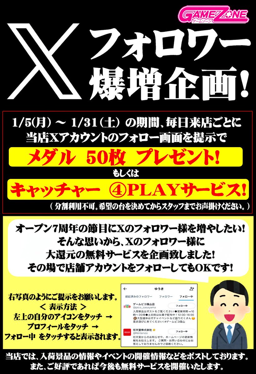 GZmattou's tweet photo. 明けましておめでとうございます！昨日からXフォロワー様へのサービスを再開してます！こちらのポストのリポストも大歓迎いたします！ この機会に是非フォロー宜しくお願い致しますm(__)m        期間➡1/5(月)～1/31(土)      #フォロワー募集中 #ゲームセンター #ゲームゾーン松任 https://t.co/kjmUz8QaMN