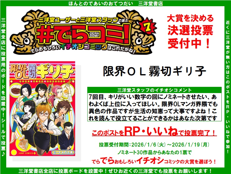 deraomo_comic's tweet photo. でらおもしろいイチオシコミックを決める   #でらコミ !7   決戦投票受付中‼️
「限界ＯＬ霧切ギリ子」をでら推したいと思ったらRP・いいねで投票完了👌
1/19(月)まで受付中💁
店頭の投票ボードも要チェック☑️
詳細は固定ポストの特設サイトリンクから   #三洋堂 https://t.co/b9zqTxcg5h