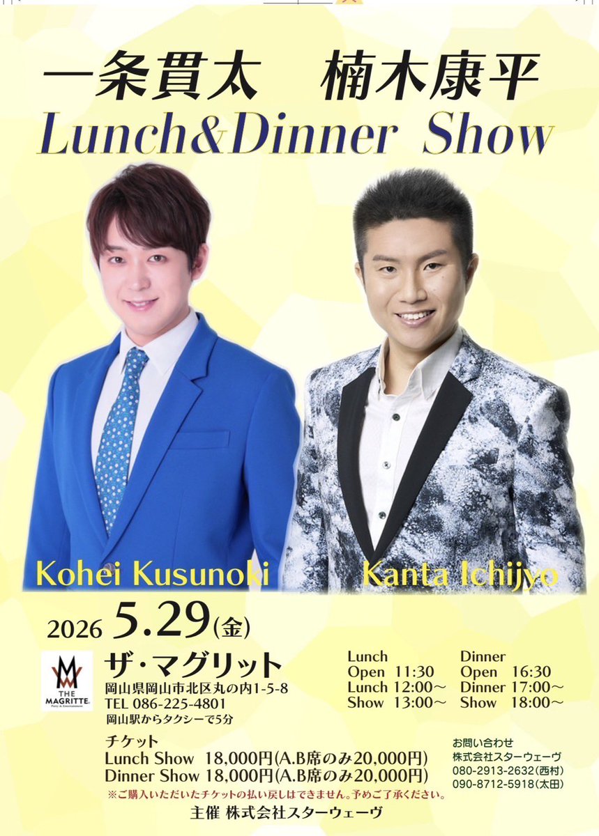 KOHEI_sing2001's tweet image. 【お知らせ📢】
5/29（金）
岡山県岡山市　ザ・マグリネットさまで
ランチ&amp;amp;ディナーショー✨
#一条貫太 さんとご一緒です♪

お問い合わせは
株式会社スターウェーブ様にて☎️

#楠木康平