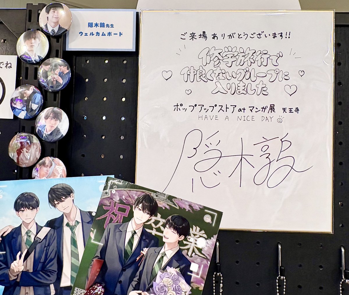 📘「#修学旅行で仲良くないグループに入りました 」ポップアップストア