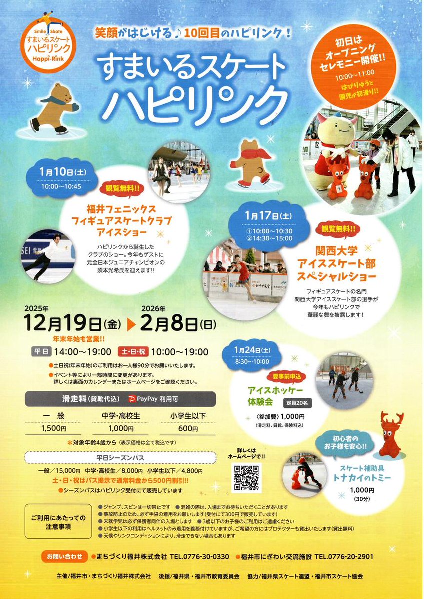 関西大学アイススケート部スペシャルショー
✨木科雄登/木下咲良/鈴木なつ✨

1/17(土) ①10:00〜 ②14:30〜
すまいるスケート「ハピリンク」(福井駅前)

観覧無料で、どなたでも気軽にご覧いただけるアイスショーです😃

詳細 happirink-skate.ftmo.co.jp/2025/11/25/%e9…