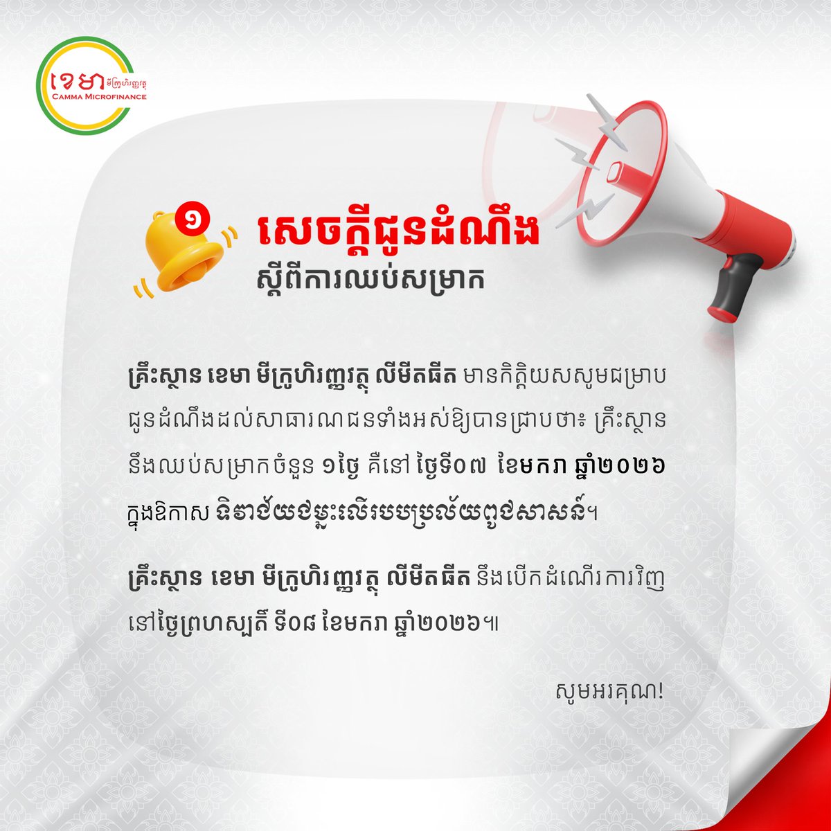CammaMFI's tweet image. សេចក្ដី​ជូន​ដំណឹង​ស្ដី​ពី​ការ​ឈប់​សម្រាក ក្នុង​ឱកាស​ទិវា​ជ័យ​ជម្នះ​លើ​របប​ប្រល័យ​ពូជ​សាសន៍។

#VictoryOverGenocideDay #7January
