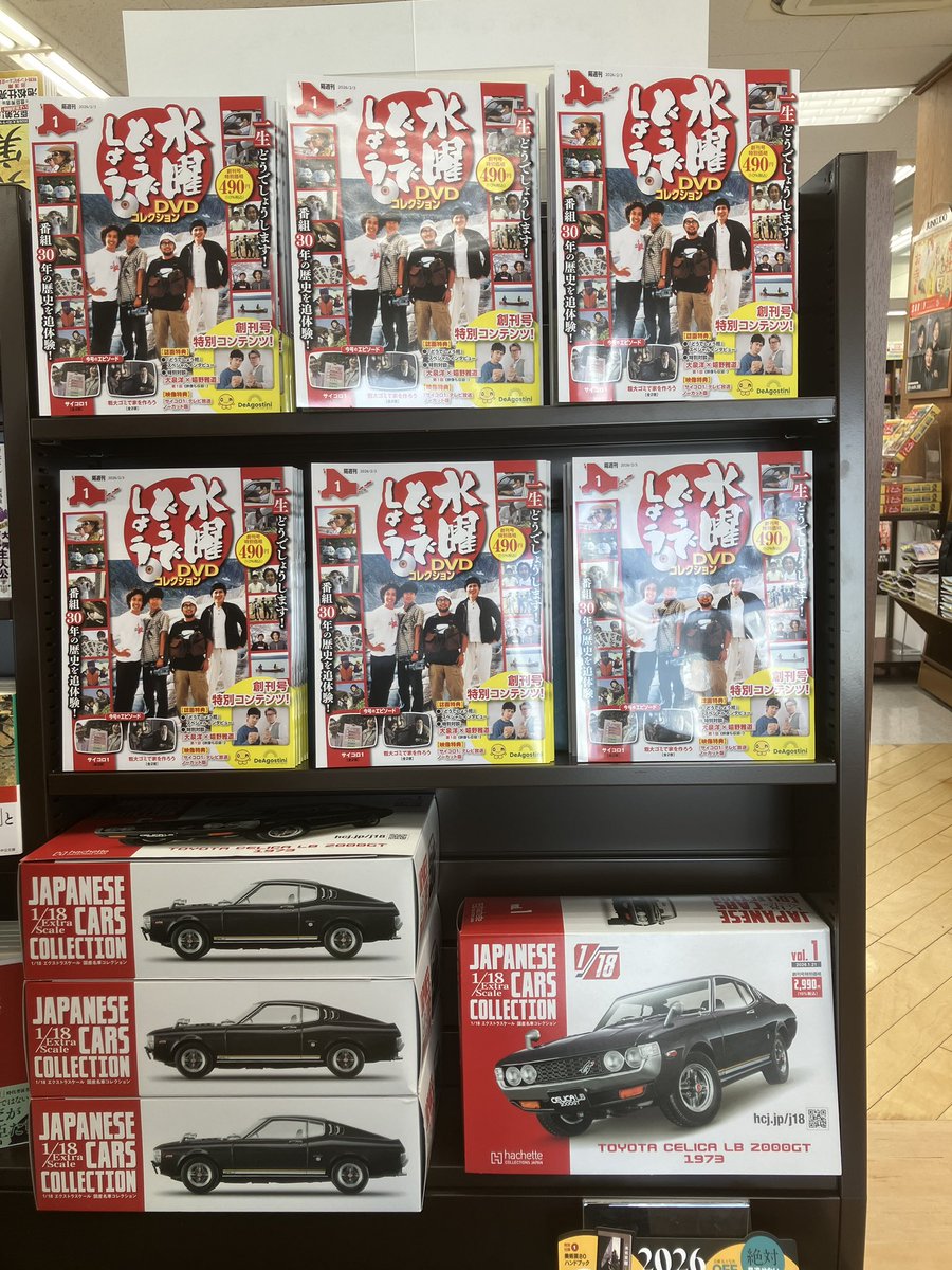 雑誌・話題書フェア】 デアゴスティーニより『水曜どうでしょうDVD