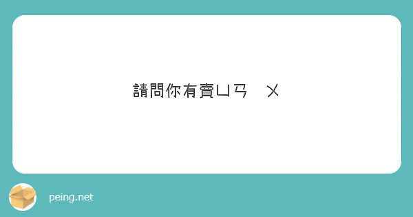 小C♈140cm反差小隻女 tweet media
