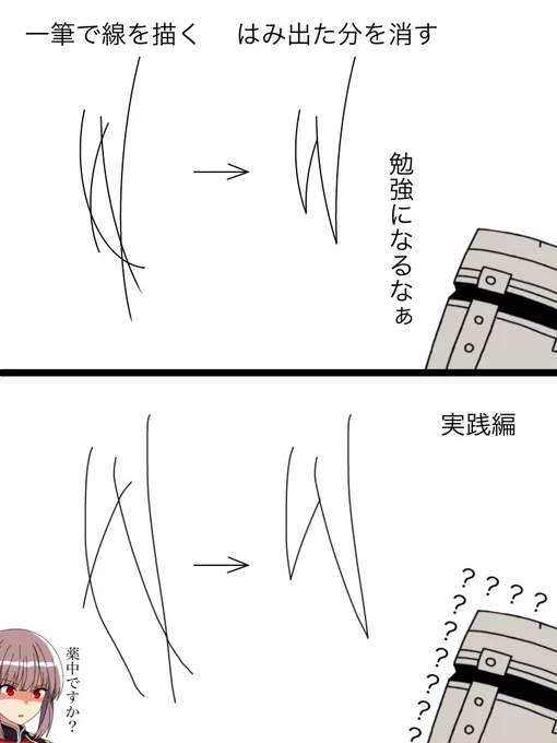 丁寧に少しずつ線をなぞるように描くんじゃなくて、一筆で描いてはみ出た分を消すと良いと見かけたので、やってみました 