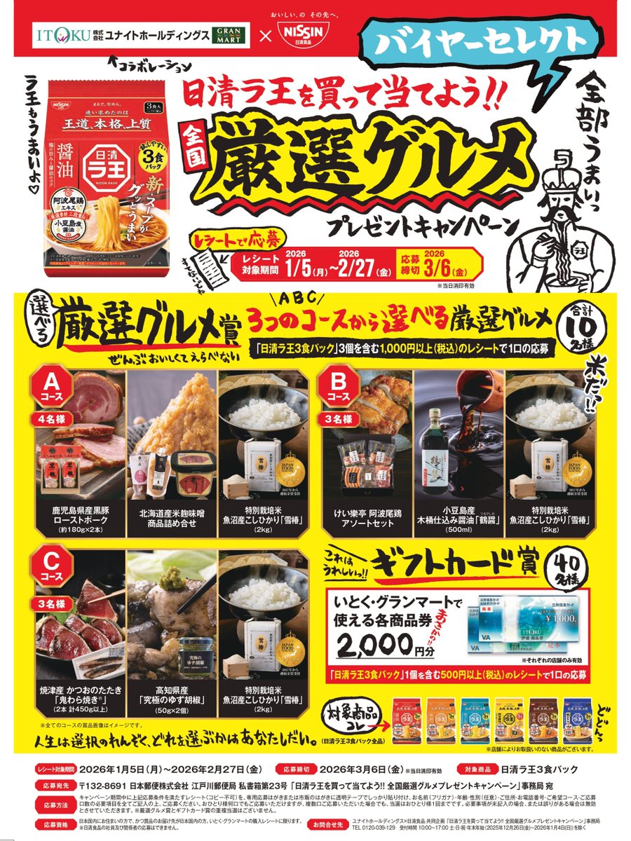 日清ラ王を買って当てよう❗️ ＼ ╭━━━━━━━━━━━━╮ 全国