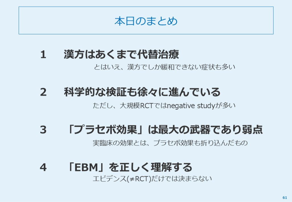 新着スライド】 「エビデンスに基づく漢方薬の臨床応用と副作用管理