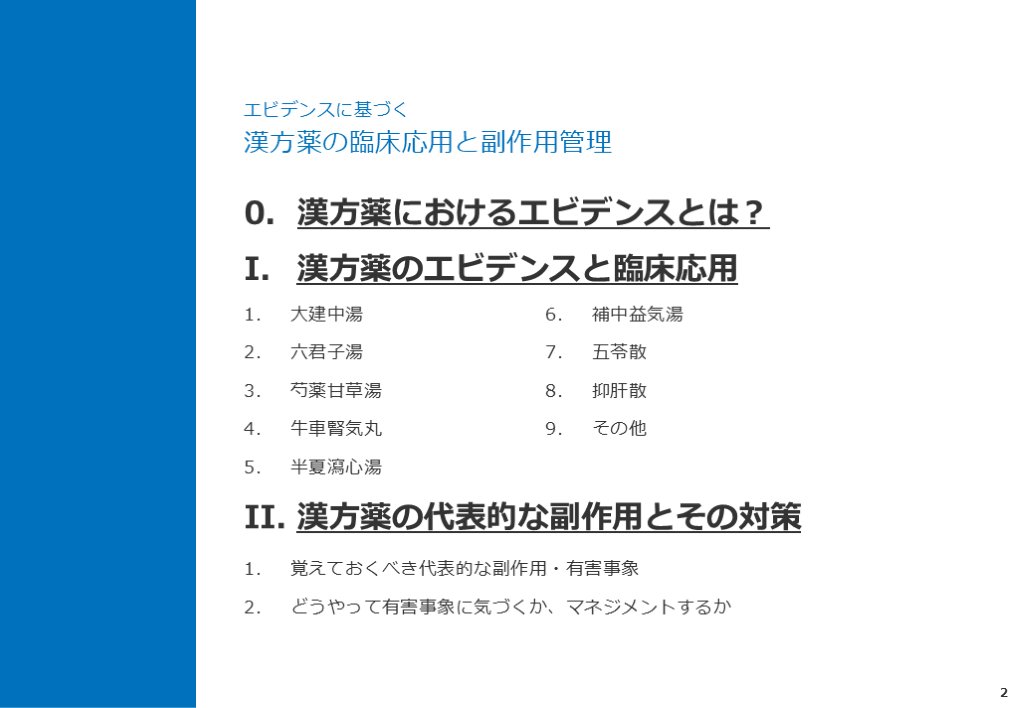 新着スライド】 「エビデンスに基づく漢方薬の臨床応用と副作用管理
