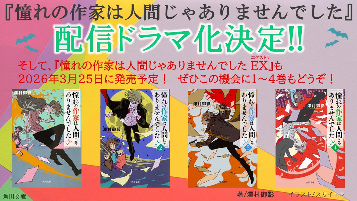 『憧れの作家は人間じゃありませんでした』 
著 #澤村御影　
配信ドラマ化決定🥳
2026年 5⽉4⽇（⽉）Prime Video（国内）にて独占配信スタート！ 
主演は京本⼤我さん！ 
詳しくはこちらをご覧ください。 
（ドラマ公式サイト）
sp.storm-labels.co.jp/akogarenosakka/

#SixTONES