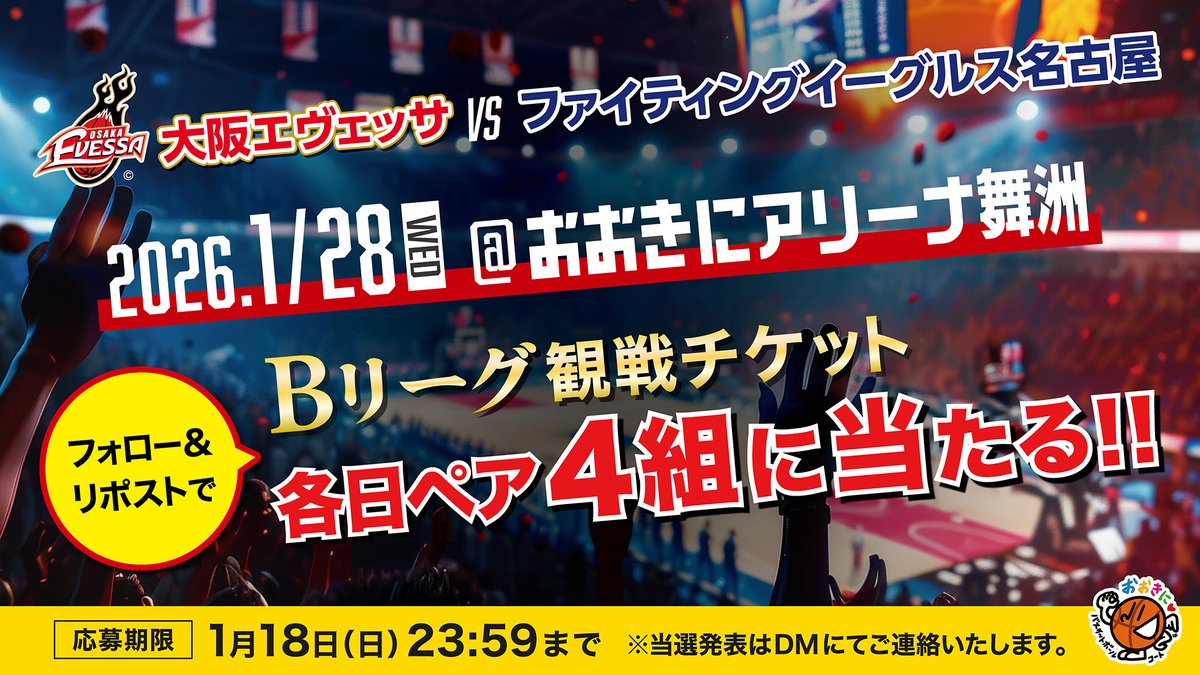 おおきにバスケットボールコート🏀大阪エヴェッサ観戦チケットが当たるCP開催中！🥰 tweet media