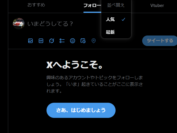 TLが全く表示されなくて「Xへようこそ」とか出るからなんだこれって思ったけど、よく見たらフォロー中の右にプルダウンがあって、ここから最新にしたら表示された
ユーザーを無視した急な仕様変更さすが