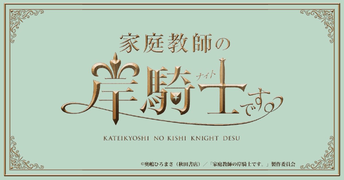 『家庭教師の岸騎士です。』
第一話心温かくなりました！
今作の一部になれた事、光栄です🙇🏻‍♂️

『タカラのびいどろ』でもお世話になりましたキャンターの皆様、一話の監督をされた上村監督やお世話になっている永江監督、松崎さん。
このような機会を頂き誠にありがとうございました！

#ドラマキシキシ