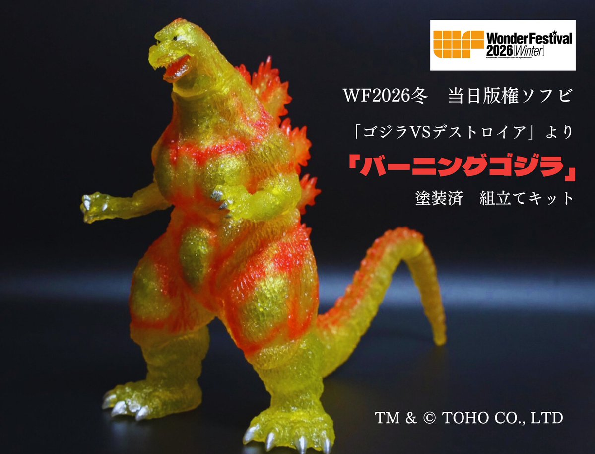 ワンフェス ソフビ屋のエンビー バーニングゴジラ ソフビ屋のエンビー (@sofviemby) / Highlights / X